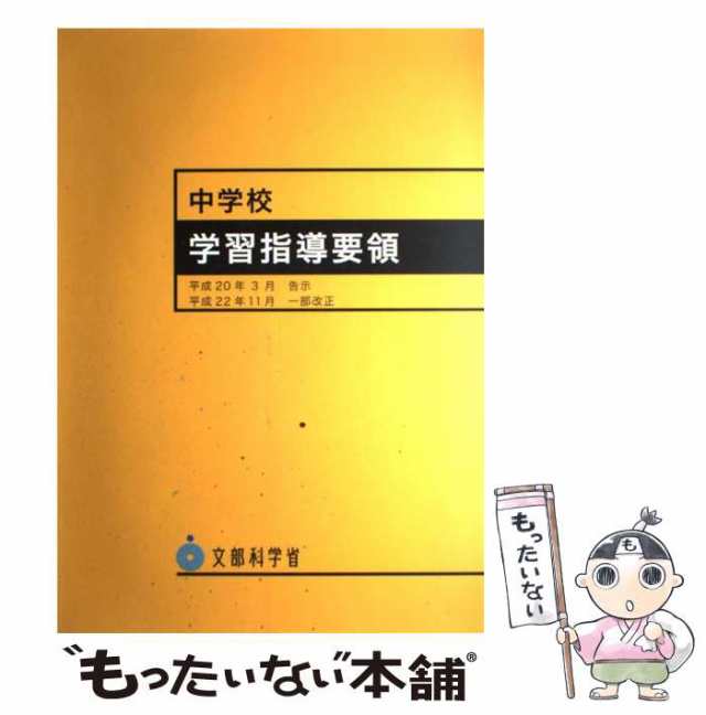 東山書房　マーケット　中古】　平成20年3月告示　もったいない本舗　[大型本]【メール便送料無料】の通販はau　PAY　中学校学習指導要領　文部科学省　au　PAY　マーケット－通販サイト