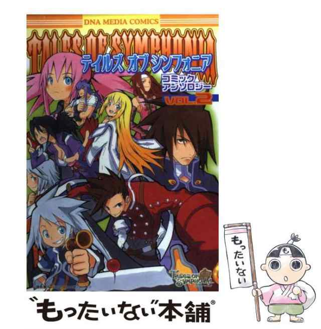 中古】 テイルズオブシンフォニアコミックアンソロジー 2 / 一迅社