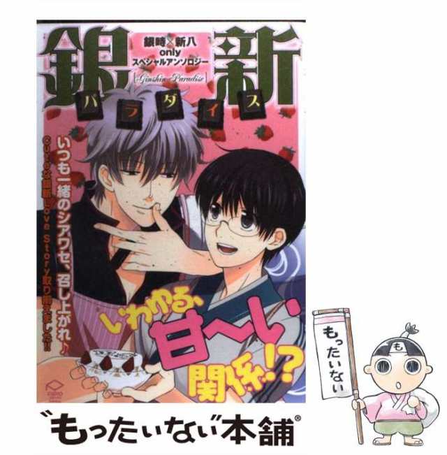 【中古】 銀新パラダイス 銀時×新八onlyスペシャルアンソロジー (PIPIOコミックスAnthology) / ハルコ / 三交社 [コミック]【メール便送料無料】の通販は