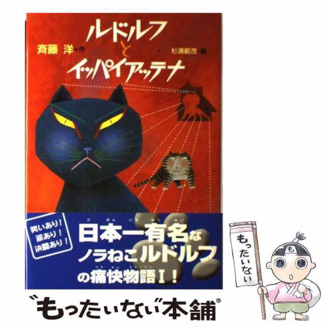 【中古】 ルドルフとイッパイアッテナ / 斉藤 洋、 杉浦 範茂 / 講談社 [単行本]【メール便送料無料】｜au PAY マーケット