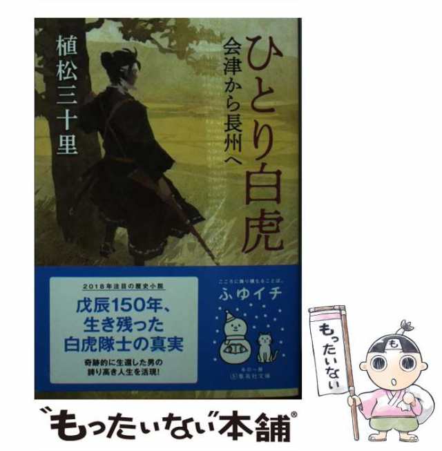 中古】 ひとり白虎 会津から長州へ （集英社文庫） / 植松 三十里