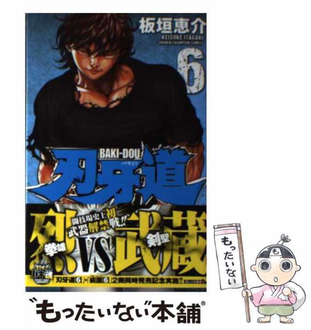 中古】 刃牙道 6 （少年チャンピオン コミックス） / 板垣恵介 / 秋田 ...