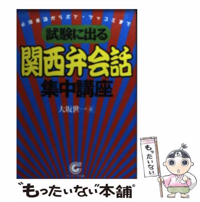 中古】 試験に出る 関西弁会話 集中講座 必須単語からボケ