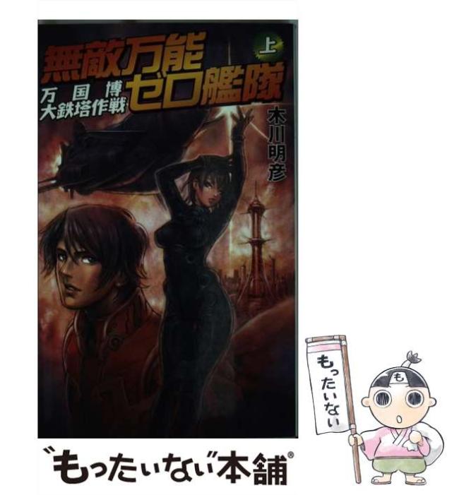 【中古】 無敵万能ゼロ艦隊 上 万国博大鉄塔作戦 (Ginga-novels) / 木川明彦 / 銀河出版 [単行本]【メール便送料無料】