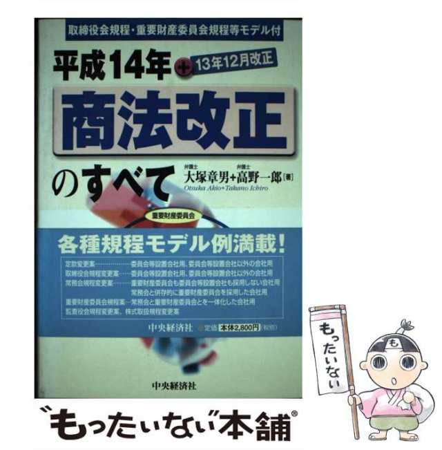 【中古】 平成14年商法改正のすべて 取締役会規程・重要財産委員会規程等モデル付 / 大塚 章男、 高野 一郎 / 中央経済社 [単行本]【メー