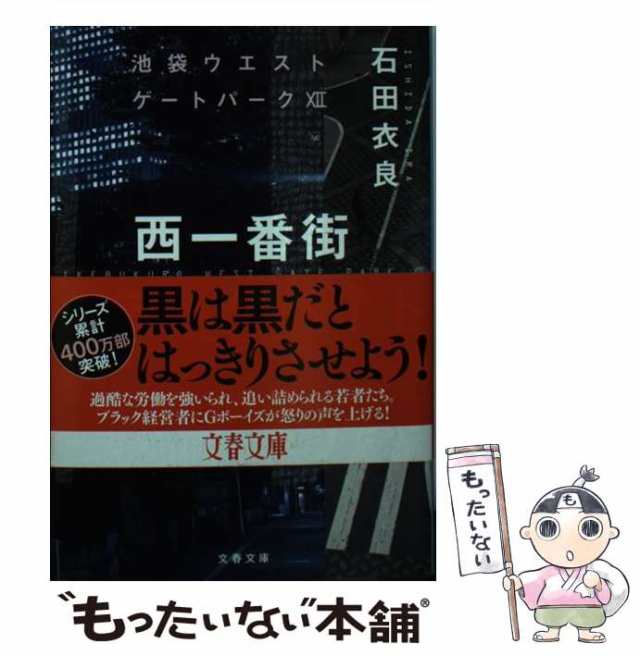 池袋ウエストゲートパーク（池袋ウエストゲートパークシリーズ１） 石田衣良