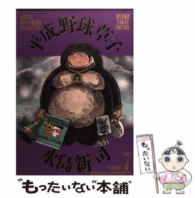 1997年10月30日平成野球草子 ３/小学館/水島新司 - revolutionti.com.br