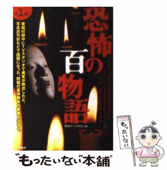 中古】 恐怖の百物語 戦慄のTV番組霊体験の実話集 第1弾 / 関西テレビ ...