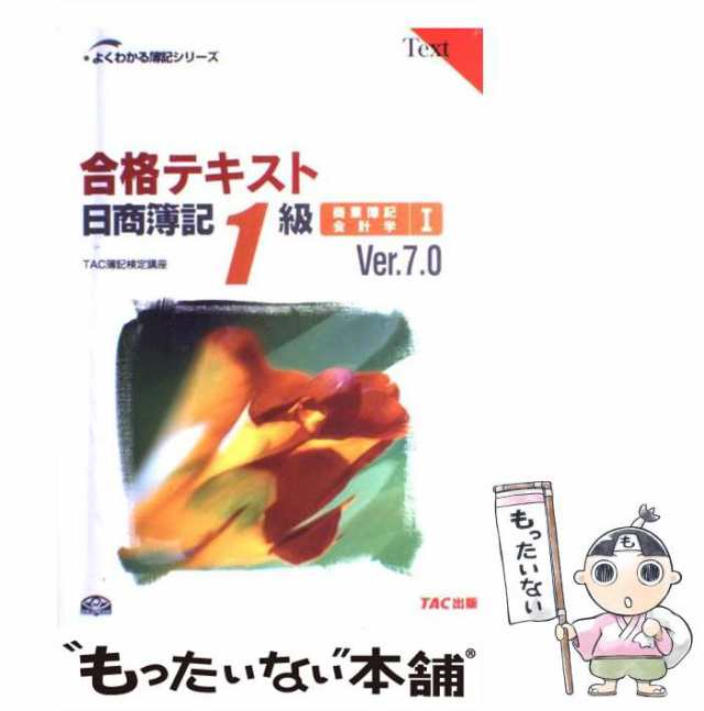 国内正規保証品 日商簿記1級 TAC よくわかる簿記シリーズ - 本