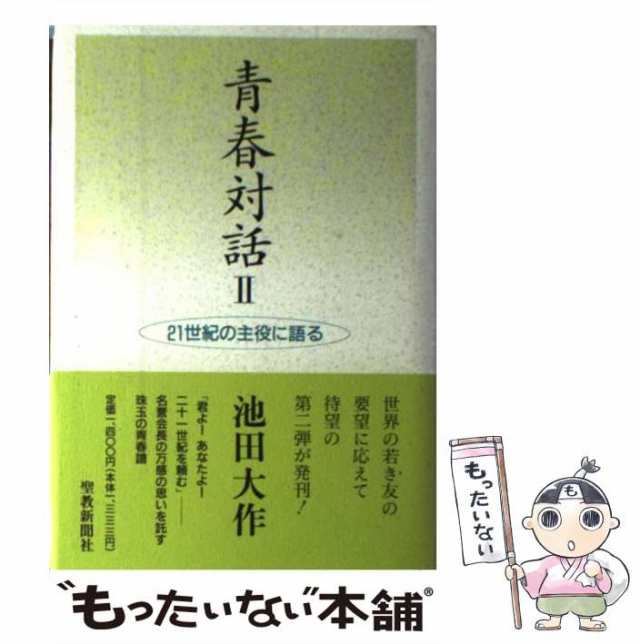 池田名誉会長の青春対話 ２１世紀の主役に語る ２ ４ /聖教新聞社/池田