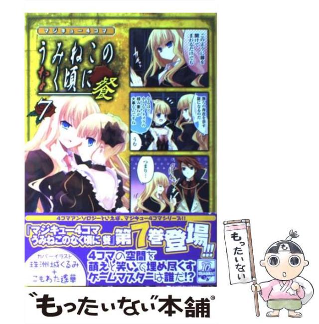 【中古】 マジキュー４コマうみねこのなく頃に餐 ７/エンターブレイン Amazon.co.jp: マジキュー4コマうみねこのなく頃に (1