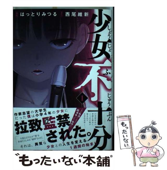 【在庫僅少】 中古】 少女不十分 はっとりみつる、西尾 / 2783) (ヤンマガKC 1 少女漫画