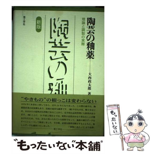 【中古】 陶芸の釉薬 理論と調製の実際 / 大西 政太郎 / 理工学社 [単行本]【メール便送料無料】の通販は
