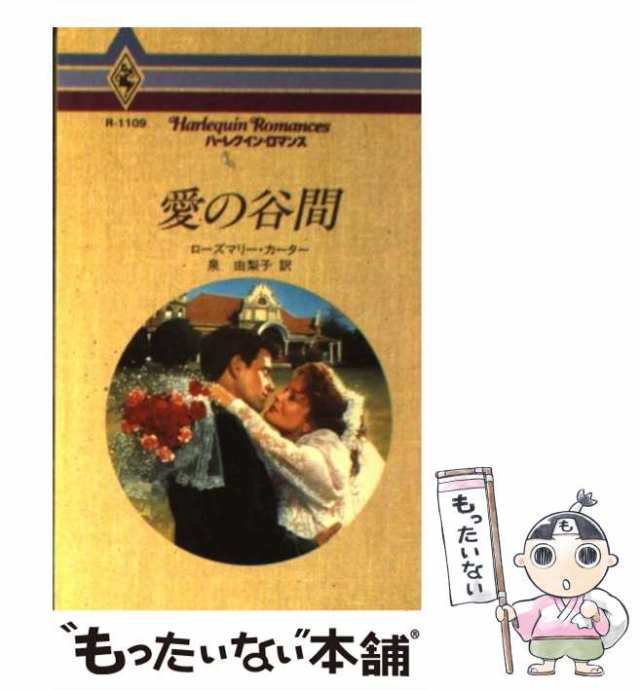 中古】 愛の谷間 (ハーレクイン・ロマンス) / ローズマリ ・カーター