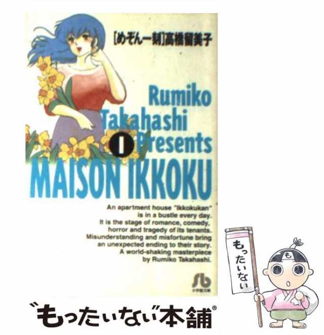 中古】 めぞん一刻 1 （小学館文庫） / 高橋 留美子 / 小学館 [文庫