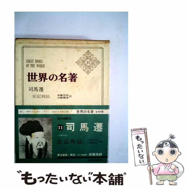 【中古】 世界の名著 11 司馬遷 史記列伝 / 貝塚茂樹、川勝義雄 / 中央公論新社 [単行本]【メール便送料無料】｜au PAY マーケット