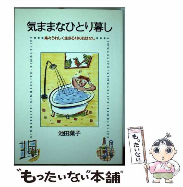 【中古】 気ままなひとり暮し 楽々うれしく生きる41のおはなし / 池田 葉子 / じゃこめてい出版 [単行本]【メール便送料無料】