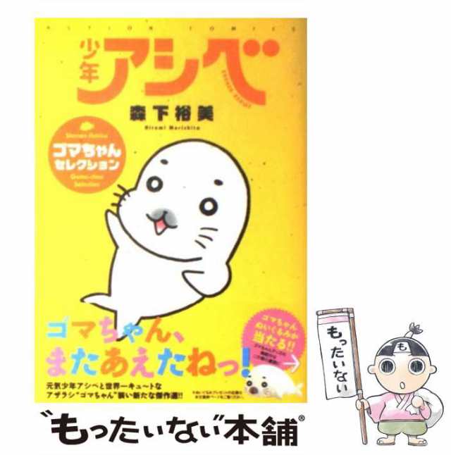 単行本ISBN-10少年アシベ ゴマちゃん登場編/集英社