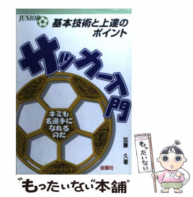 中古】 サッカー入門 基本技術と上達のポイント! キミも名選手になれるのだ (ジュニア入門シリーズ) / 加藤久 / 金園社  [単行本]【メーの通販はau PAY マーケット - もったいない本舗 | au PAY マーケット－通販サイト