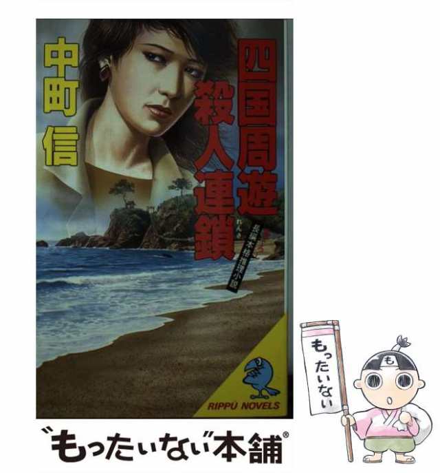 中古】 四国周遊殺人連鎖 長編本格推理小説 (Rippu novels) / 中町信