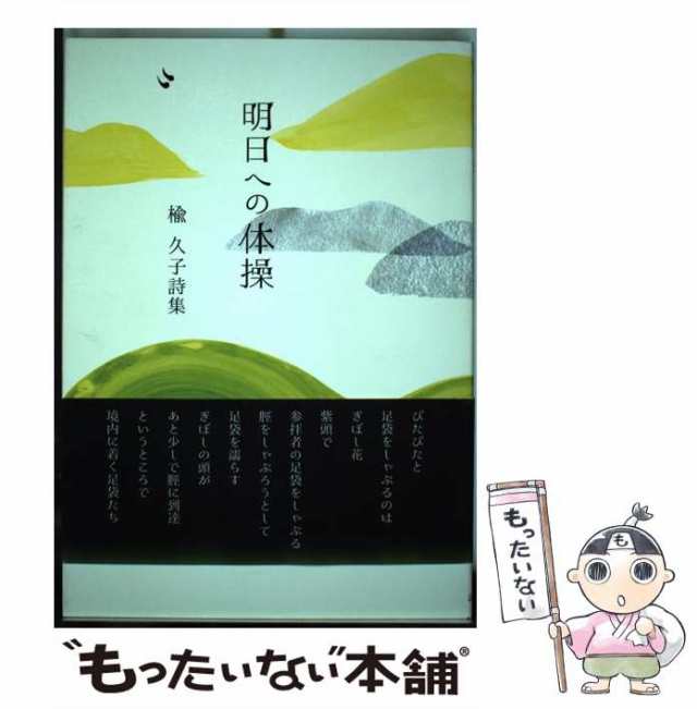 【中古】 明日への体操 楡久子詩集 （詩遊叢書） / 楡久子 / 詩遊社 [単行本]【メール便送料無料】｜au PAY マーケット