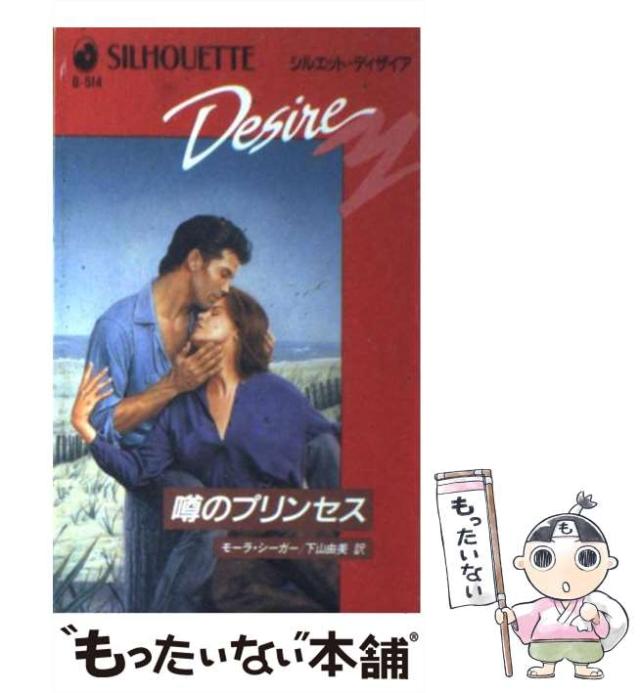 【中古】 噂のプリンセス （シルエット・ディザイア） / モーラ シーガー、 下山 由美 / ハーパーコリンズ・ジャパン [新書]【メール便送料無料】