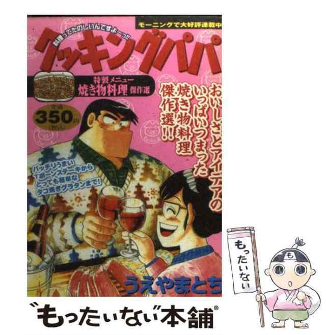 クッキングパパ 焼き物料理傑作選/講談社/うえやまとちクリーニング済み