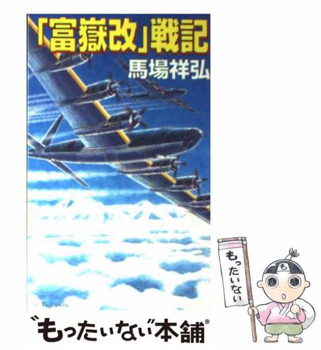 公式限定 福袋 - 公式通販オンラインショップ 中古】 『富嶽改』戦記 長編書き下ろし架空戦記 (コスモノベルス 文学+小説
