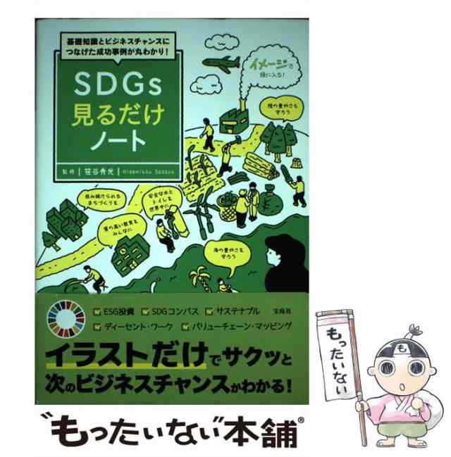 【中古】 基礎知識とビジネスチャンスにつなげた成功事例が丸わかり!SDGs見るだけノート / 笹谷秀光 / 宝島社 [単行本]【メール便送料無｜au  PAY マーケット