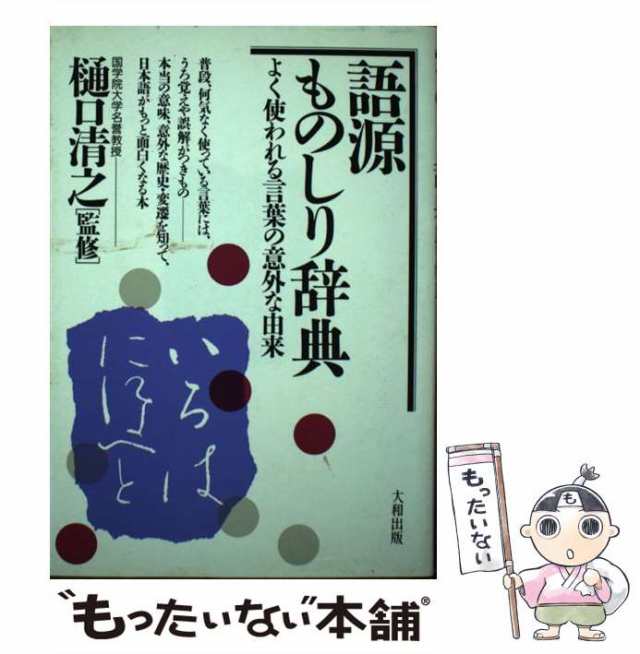 中古】 語源ものしり辞典 よく使われる言葉の意外な由来 / 豊島 建吾 / 大和出版 [単行本]【メール便送料無料】の通販はau PAY マーケット  - もったいない本舗 | au PAY マーケット－通販サイト