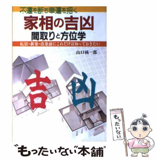 中古】 家相の吉凶 間取りと方位学 転居・新築・改築前にこれだけは