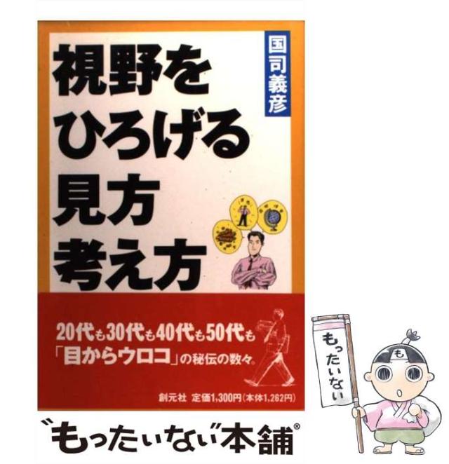 【中古】 視野をひろげる見方・考え方 / 国司 義彦 / 創元社 [単行本]【メール便送料無料】の通販は 22,071円
