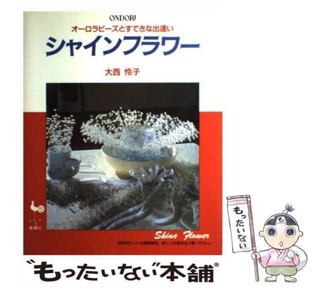 【中古】 シャインフラワー オーロラビーズとすてきな出逢い / 大西 怜子 / 雄鶏社 [大型本]【メール便送料無料】の通販は 14,959円