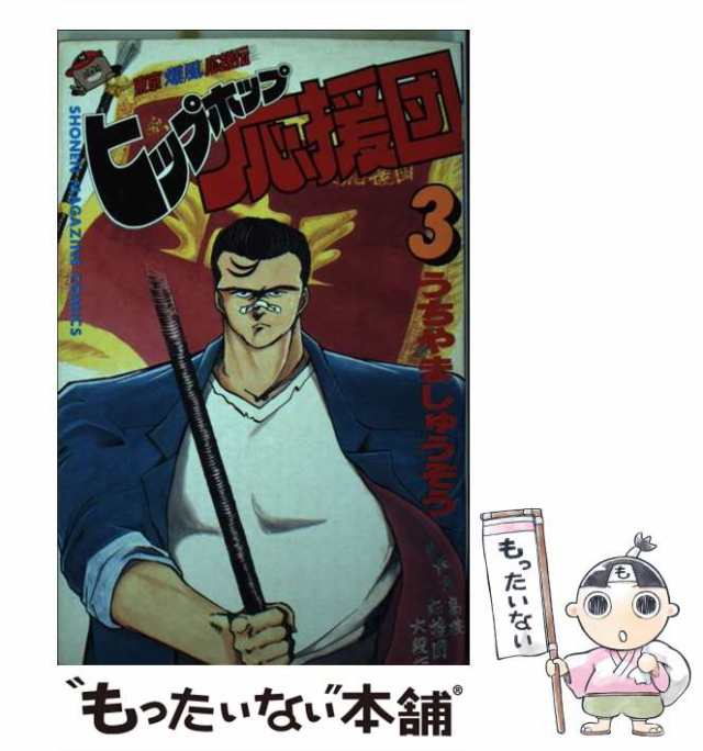 【中古】 ヒップホップ応援団 3 (講談社コミックスマガジン) / うちやま しゅうぞう / 講談社 [新書]【メール便送料無料】｜au PAY  マーケット