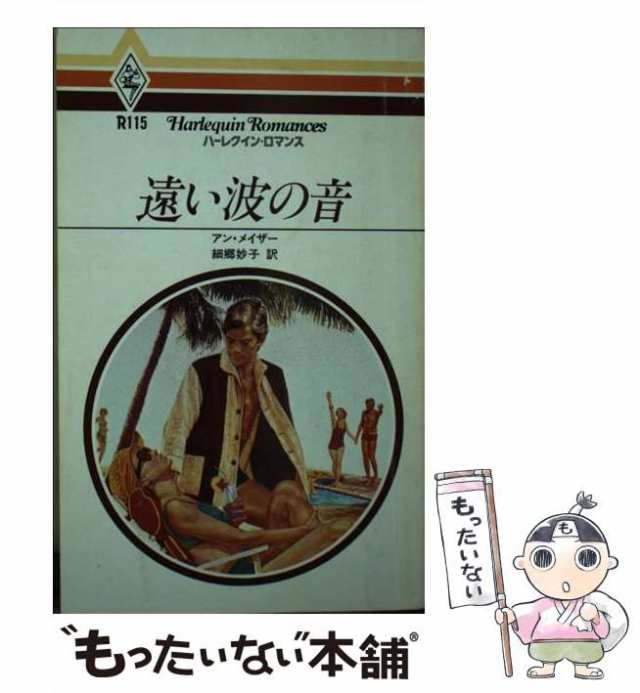 遺産/ハーパーコリンズ・ジャパン/アン・メイザー1982年09月 ...