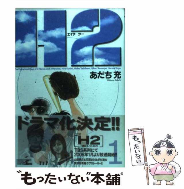 【中古】 H2 1 (少年サンデーコミックスワイド版) / あだち 充 / 小学館 [コミック]【メール便送料無料】｜au PAY マーケット