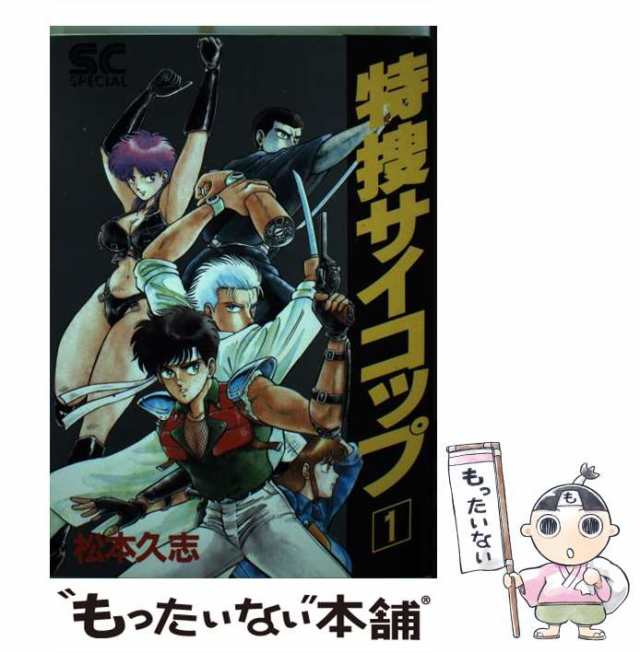 松本久志出版社特捜サイコップ ２/徳間書店/松本久志 - 青年漫画