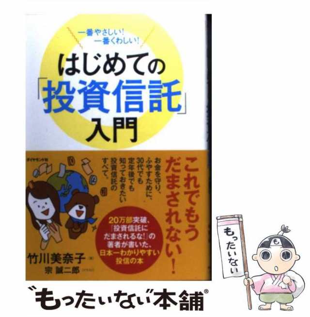 中古】 はじめての「投資信託」入門 一番やさしい!一番くわしい