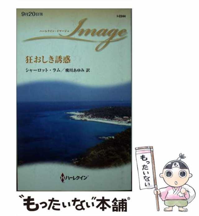 中古】 狂おしき誘惑 （ハーレクイン・イマージュ） / シャーロット