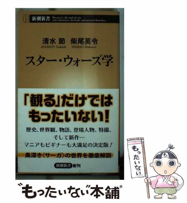 新潮社　au　中古】　(新潮新書　PAY　柴尾英令　スター・ウォーズ学　マーケット－通販サイト　646)　マーケット　清水節　[新書]【メール便送料無料】の通販はau　PAY　もったいない本舗