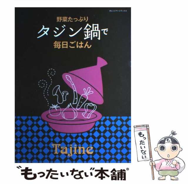 とっておき!タジンレシピ : 鍋の魔法でおいしい!ヘルシー!! : 本場の