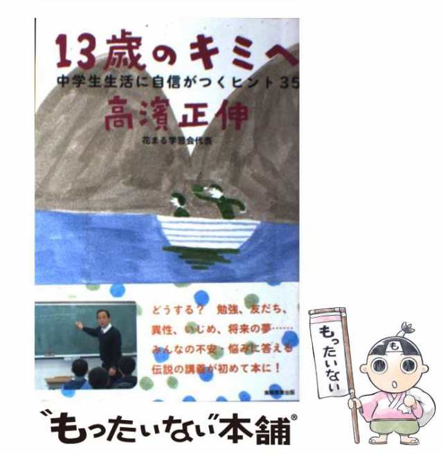 【中古】 13歳のキミへ 中学生生活に自信がつくヒント35 / 高濱正伸 / 実務教育出版 [単行本（ソフトカバー）]【メール便送料無料】｜au  PAY マーケット