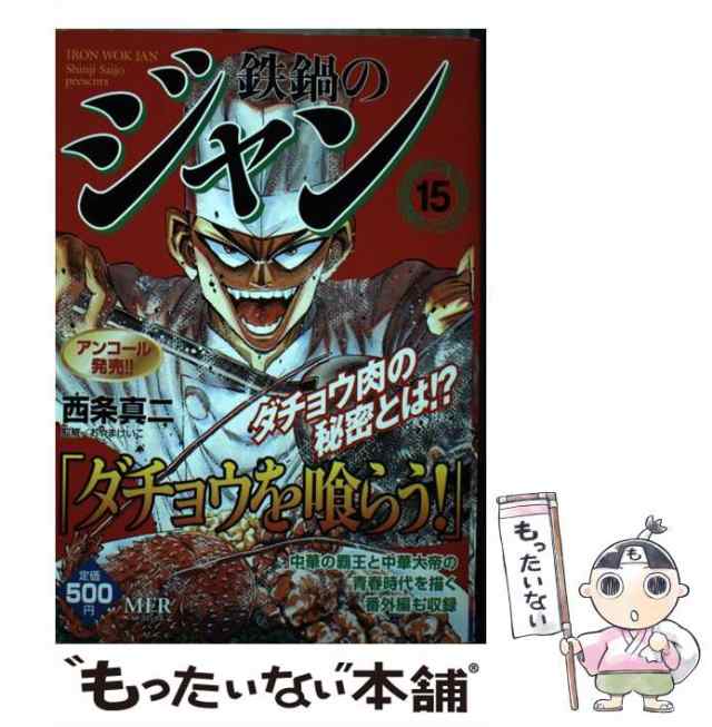 中古】 鉄鍋のジャン 15 （MFコミックス） / 西条 真二 / メディア