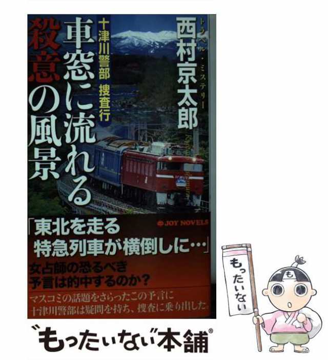 【中古】 十津川警部捜査行 [20] 車窓に流れる殺意の風景 (JOY NOVELS トラベル・ミステリー) / 西村京太郎 / 実業之日本社  [単行本（ソ｜au PAY マーケット