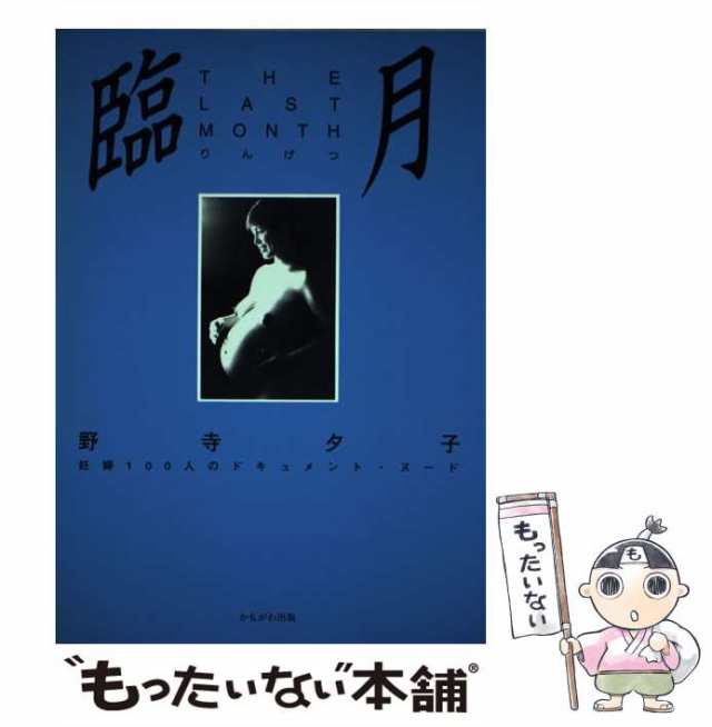 中古】 臨月 妊婦100人のドキュメント・ヌード / 野寺 夕子 / かもがわ