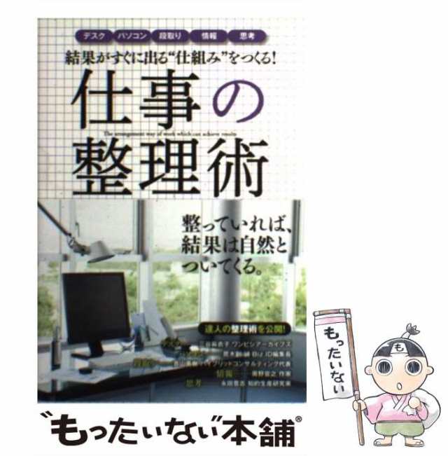 マーケット　パソコン　仕事の整理術　[単行本]の通販はau　永岡書店　情報　思考　もったいない本舗　結果がすぐに出る”仕組み”をつくる!　PAY　デスク　PAY　段取り　中古】　au　永岡書店編集部　マーケット－通販サイト