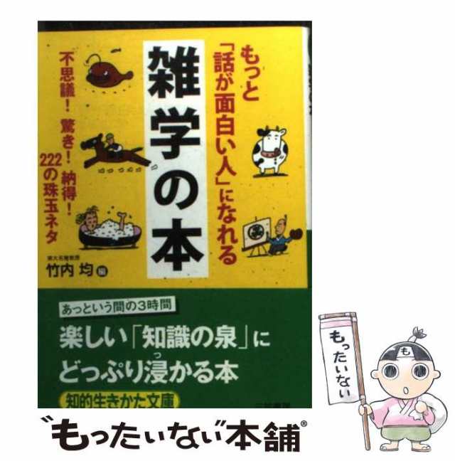 【中古】 もっと「話が面白い人」になれる雑学の本 (知的生きかた文庫 た1-29 CULTURE) / 竹内均 / 三笠書房  [文庫]【メール便送料無料】｜au PAY マーケット