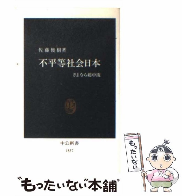 不平等社会日本 : さよなら総中流 - 人文