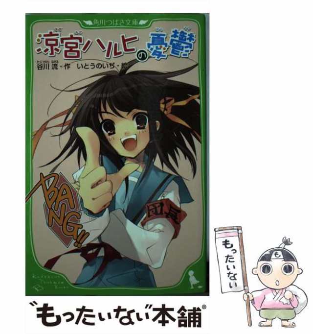 涼宮ハルヒの憂鬱 角川つばさ文庫版 - 文学