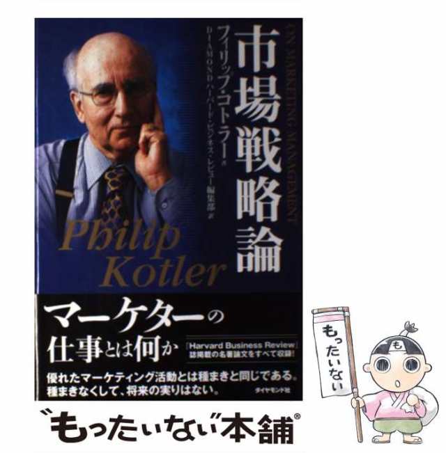 中古】 市場戦略論 / フィリップ・コトラー、Diamondハーバード